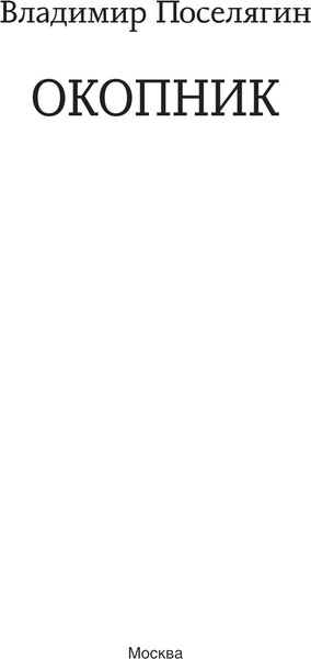Изображение товара Книга АСТ Окопник, твердая обложка (Поселягин Владимир)