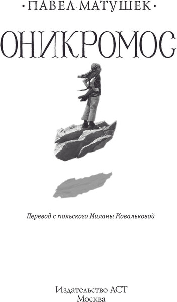 Изображение товара Книга АСТ Оникромос, твердая обложка (Матушек Павел)