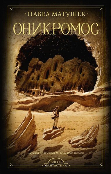 Изображение товара Книга АСТ Оникромос, твердая обложка (Матушек Павел)