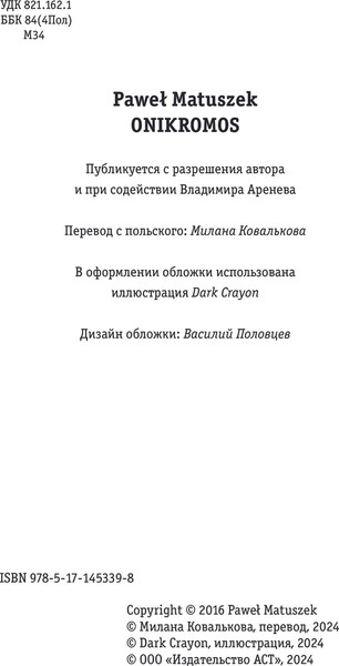 Изображение товара Книга АСТ Оникромос, твердая обложка (Матушек Павел)