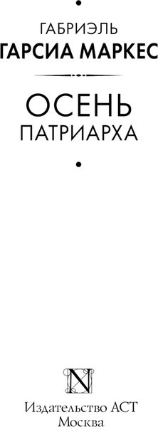 Изображение товара Книга АСТ Осень патриарха, твердая обложка (Гарсиа Маркес Габриэль)