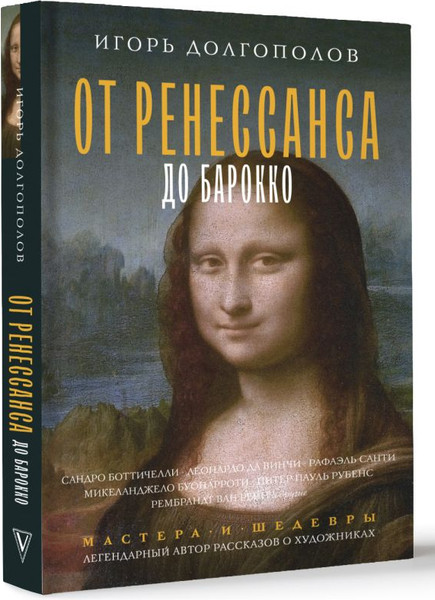 Изображение товара Книга АСТ От Ренессанса до Барокко, твердая обложка (Долгополов Игорь)