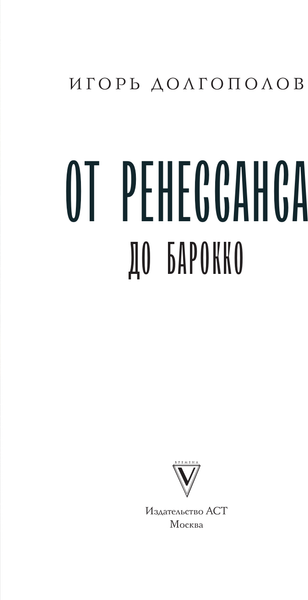 Изображение товара Книга АСТ От Ренессанса до Барокко, твердая обложка (Долгополов Игорь)