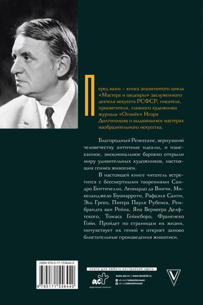 Изображение товара Книга АСТ От Ренессанса до Барокко, твердая обложка (Долгополов Игорь)