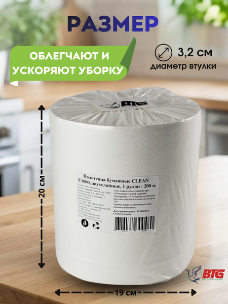 Изображение товара Бумажные полотенца BTG Clean C1000 двухслойные (1 рул, 200м)