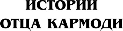Изображение товара Книга АСТ Отец Кармоди, твердая обложка (Фармер Филип)
