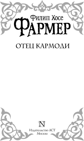 Изображение товара Книга АСТ Отец Кармоди, твердая обложка (Фармер Филип)
