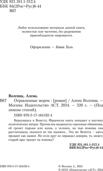 Изображение товара Книга АСТ Отравленные морем, твердая обложка (Волгина Алена)