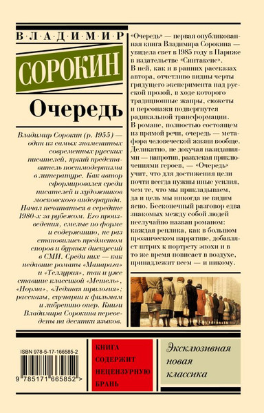 Изображение товара Книга АСТ Очередь, мягкая обложка (Сорокин Владимир)
