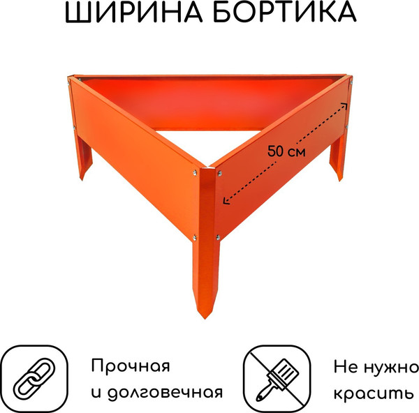 Изображение товара Грядка модульная GREENGO Клумба оцинкованная Терция 50x15см (оранжевый)
