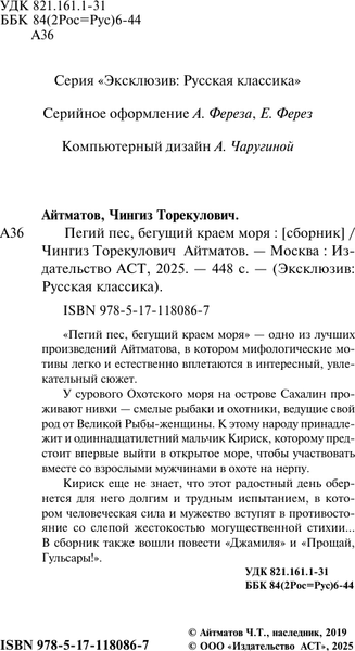 Изображение товара Книга АСТ Пегий пес, бегущий краем моря, мягкая обложка (Айтматов Чингиз)