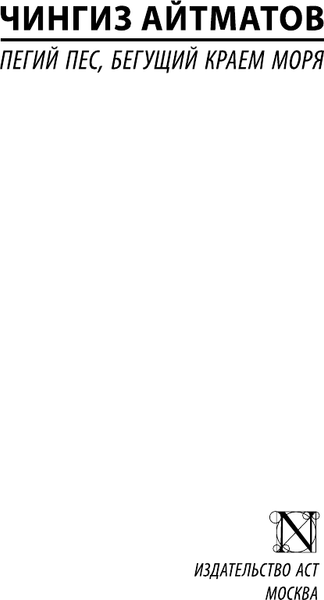 Изображение товара Книга АСТ Пегий пес, бегущий краем моря, мягкая обложка (Айтматов Чингиз)