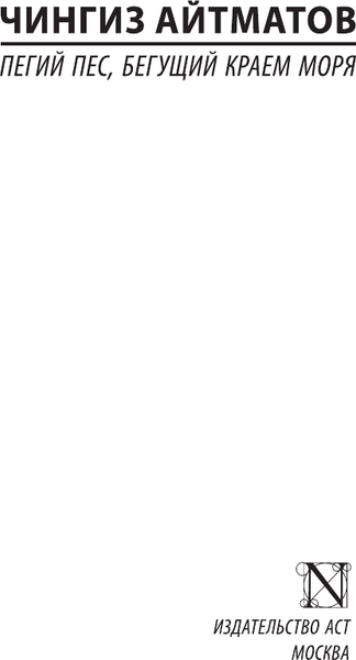 Изображение товара Книга АСТ Пегий пес, бегущий краем моря, мягкая обложка (Айтматов Чингиз)