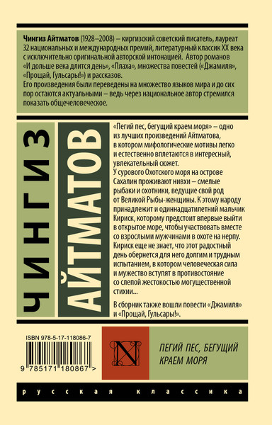 Изображение товара Книга АСТ Пегий пес, бегущий краем моря, мягкая обложка (Айтматов Чингиз)