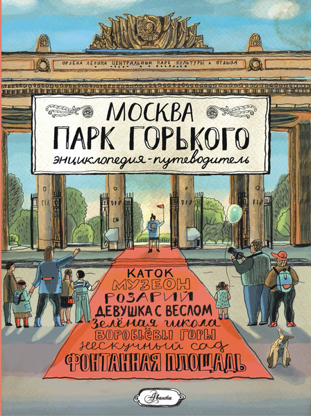Изображение товара Энциклопедия АСТ Москва. Парк Горького, твердая обложка (Кострикина Елена)