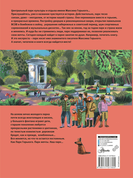 Изображение товара Энциклопедия АСТ Москва. Парк Горького, твердая обложка (Кострикина Елена)