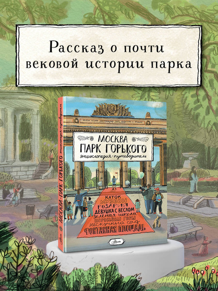 Изображение товара Энциклопедия АСТ Москва. Парк Горького, твердая обложка (Кострикина Елена)