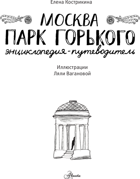 Изображение товара Энциклопедия АСТ Москва. Парк Горького, твердая обложка (Кострикина Елена)