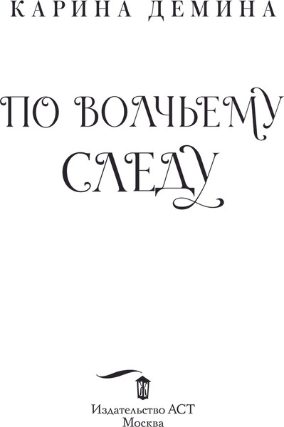 Изображение товара Книга АСТ По волчьему следу, твердая обложка (Демина Карина)