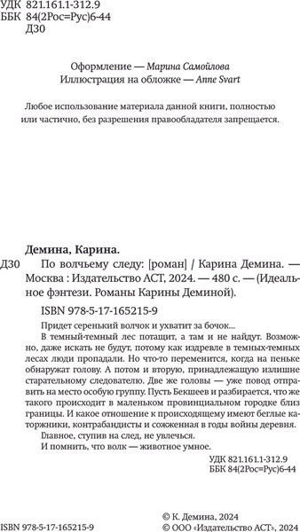 Изображение товара Книга АСТ По волчьему следу, твердая обложка (Демина Карина)