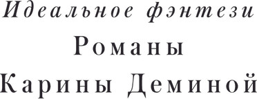Изображение товара Книга АСТ По волчьему следу, твердая обложка (Демина Карина)
