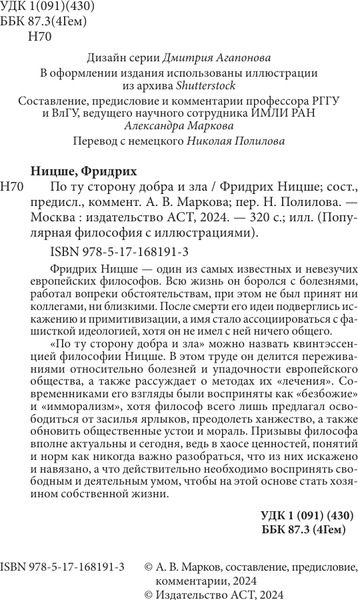 Изображение товара Нехудожественная книга АСТ По ту сторону добра и зла, твердая обложка (Ницше Фридрих)