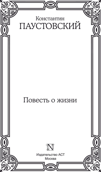 Изображение товара Книга АСТ Повесть о жизни, твердая обложка (Паустовский Константин)