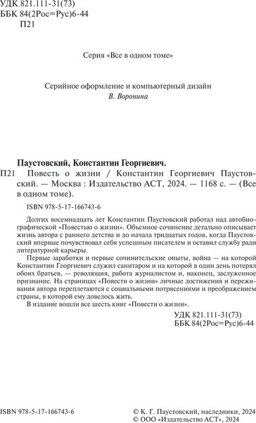 Изображение товара Книга АСТ Повесть о жизни, твердая обложка (Паустовский Константин)