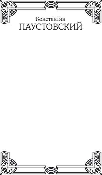 Изображение товара Книга АСТ Повесть о жизни, твердая обложка (Паустовский Константин)