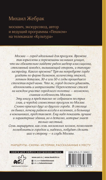 Изображение товара Книга АСТ Москва. Прогулки по городу, мягкая обложка  (Жебрак Михаил)