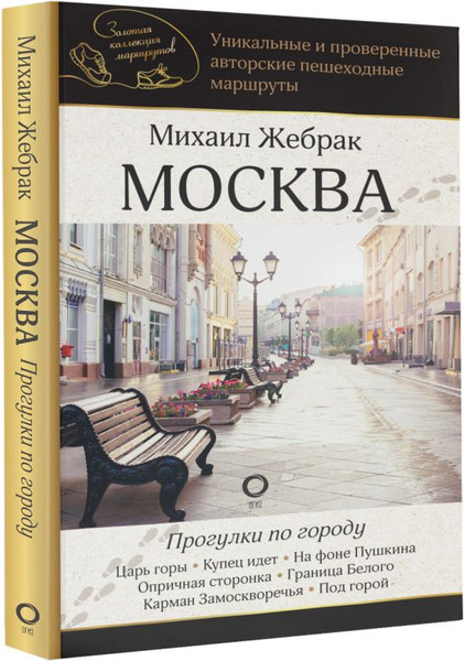 Изображение товара Книга АСТ Москва. Прогулки по городу, мягкая обложка  (Жебрак Михаил)