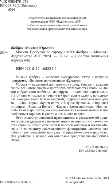 Изображение товара Книга АСТ Москва. Прогулки по городу, мягкая обложка  (Жебрак Михаил)