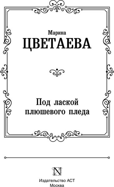 Изображение товара Художественная книга АСТ Под лаской плюшевого пледа, твердая обложка (Цветаева Марина)