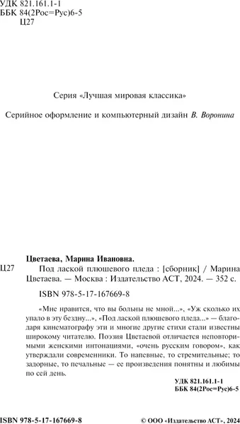 Изображение товара Художественная книга АСТ Под лаской плюшевого пледа, твердая обложка (Цветаева Марина)