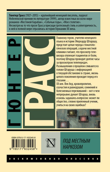 Изображение товара Книга АСТ Под местным наркозом, мягкая обложка (Грасс Гюнтер)
