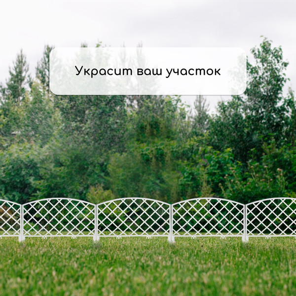 Изображение товара Изгородь декоративная GREENGO Romanika 35x220см 5 секций (белый)