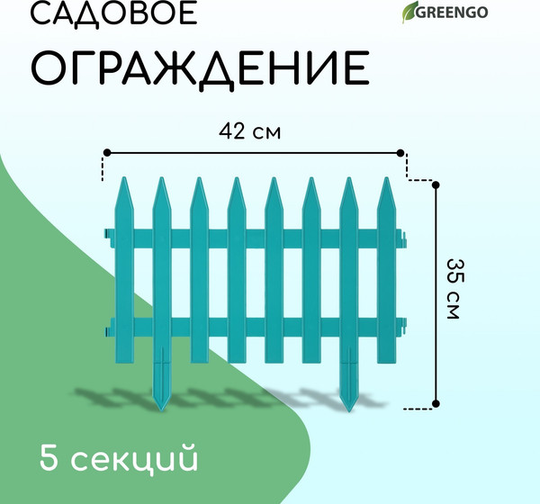 Изображение товара Изгородь декоративная GREENGO Gotika 35x210см 5 секций (бирюзовый)