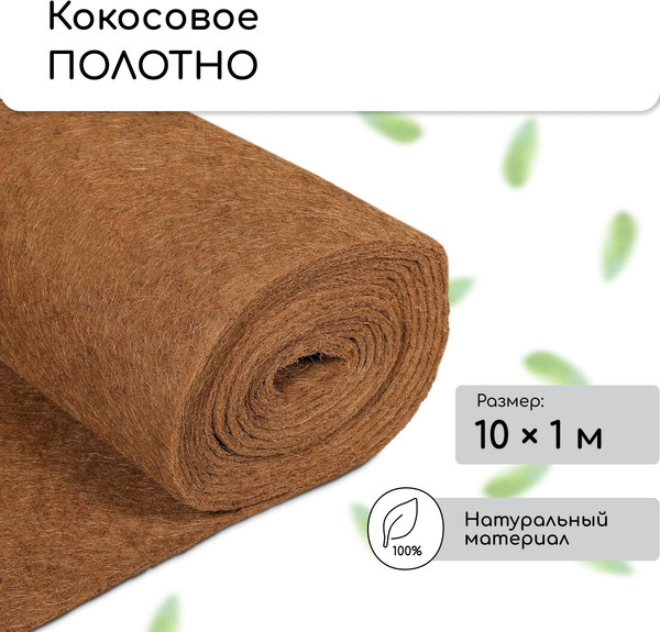 Изображение товара Укрывной материал Мульчаграм Кокосовое полотно для мульчирования 10x1м
