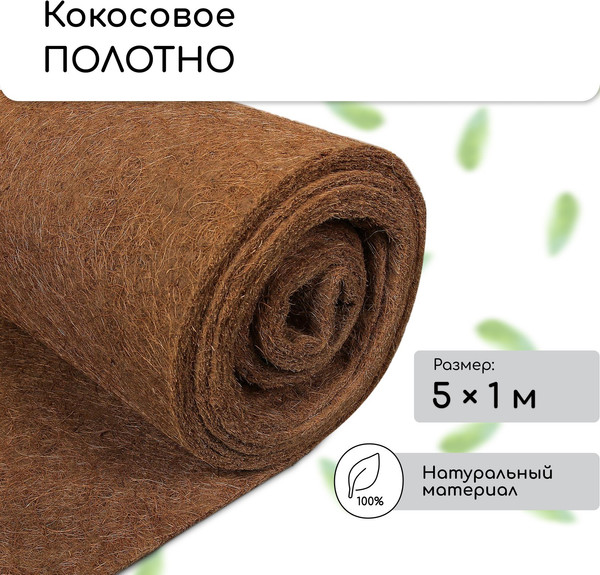 Изображение товара Укрывной материал Мульчаграм Кокосовое полотно для мульчирования 5x1м