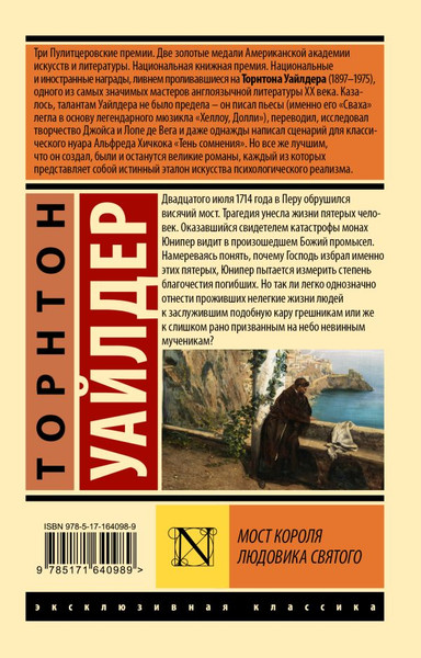 Изображение товара Книга АСТ Мост короля Людовика Святого, мягкая обложка (Уайлдер Т.)