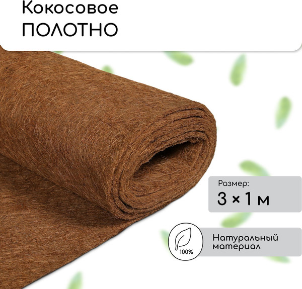Изображение товара Укрывной материал Мульчаграм Кокосовое полотно для мульчирования 3x1м