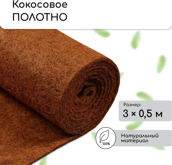 Изображение товара Укрывной материал Мульчаграм Кокосовое полотно для мульчирования 3x0.5м