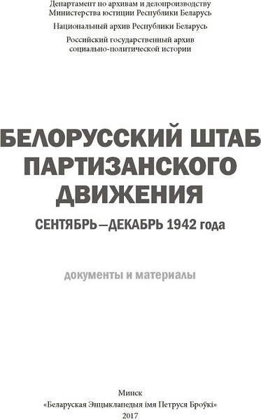 Изображение товара Книга Белорусская Энциклопедия им. П. Бровки Белорусский штаб партизанского движения, твердая обложка