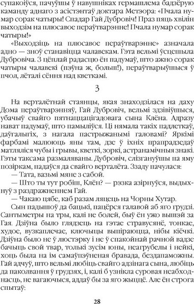 Изображение товара Книга Белорусская Энциклопедия им. П. Бровки Чалавек з брыльянтавым сэрцам, мягкая обложка (Дайнека Леанiд)