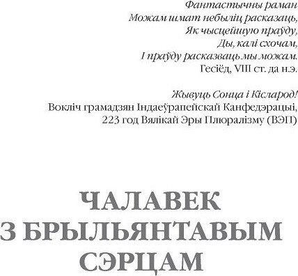 Изображение товара Книга Белорусская Энциклопедия им. П. Бровки Чалавек з брыльянтавым сэрцам, мягкая обложка (Дайнека Леанiд)