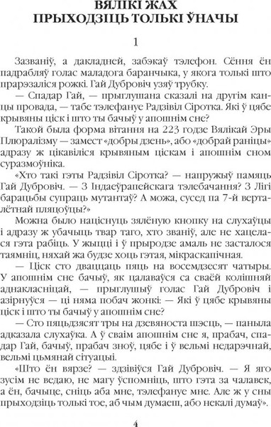 Изображение товара Книга Белорусская Энциклопедия им. П. Бровки Чалавек з брыльянтавым сэрцам, мягкая обложка (Дайнека Леанiд)