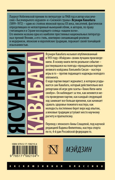 Изображение товара Художественная книга АСТ Мэйдзин, мягкая обложка (Кавабата Ясунари)