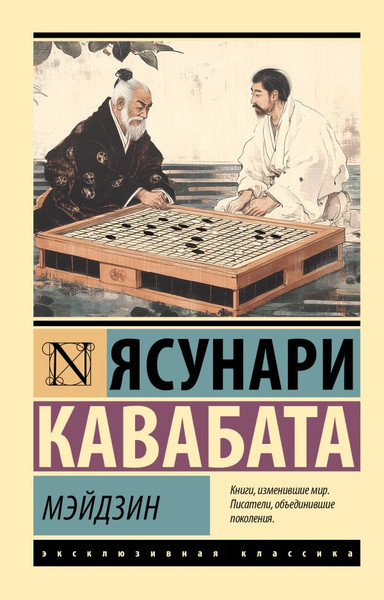 Изображение товара Художественная книга АСТ Мэйдзин, мягкая обложка (Кавабата Ясунари)