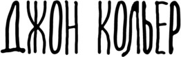 Изображение товара Книга АСТ На полпути в ад, твердая обложка (Кольер Джон)