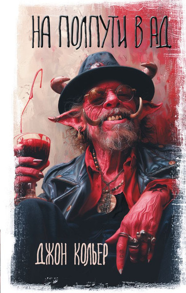 Изображение товара Книга АСТ На полпути в ад, твердая обложка (Кольер Джон)